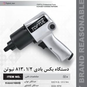 ابزار صنعتی ایران فروش دستگاه بکس بادی 1/2 - 813 نیوتن در تهران میدان حسن آباد