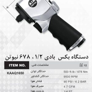 ابزار صنعتی ایران فروش دستگاه بکس بادی 1/2، 678نیوتن در تهران میدان حسن آباد
