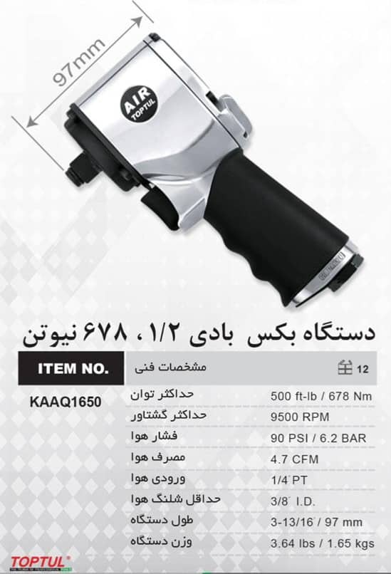 ابزار صنعتی ایران فروش دستگاه بکس بادی 1/2، 678نیوتن در تهران میدان حسن آباد