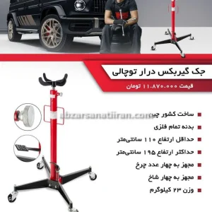ابزار صنعتی ایران خرید و فروش جک گیربکس درار توچالی در تهران میدان حسن آباد