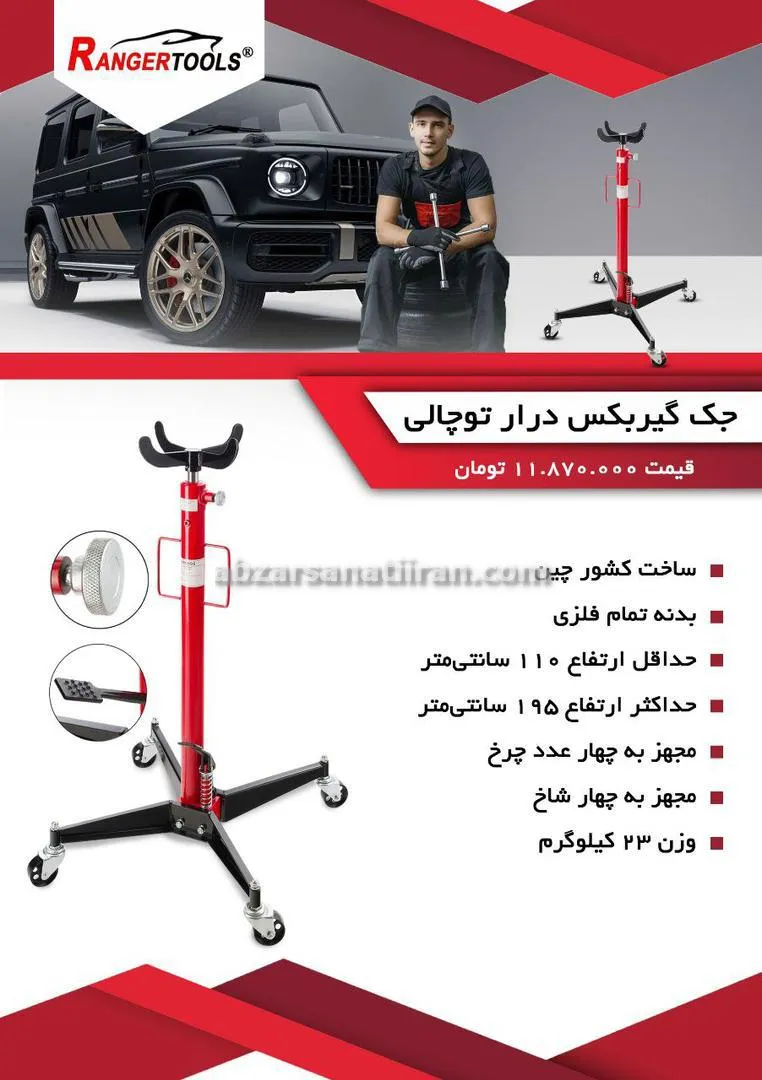 ابزار صنعتی ایران خرید و فروش جک گیربکس درار توچالی در تهران میدان حسن آباد ابزار صنعتی ایران خرید و فروش جک گیربکس درار توچالی در تهران میدان حسن آباد